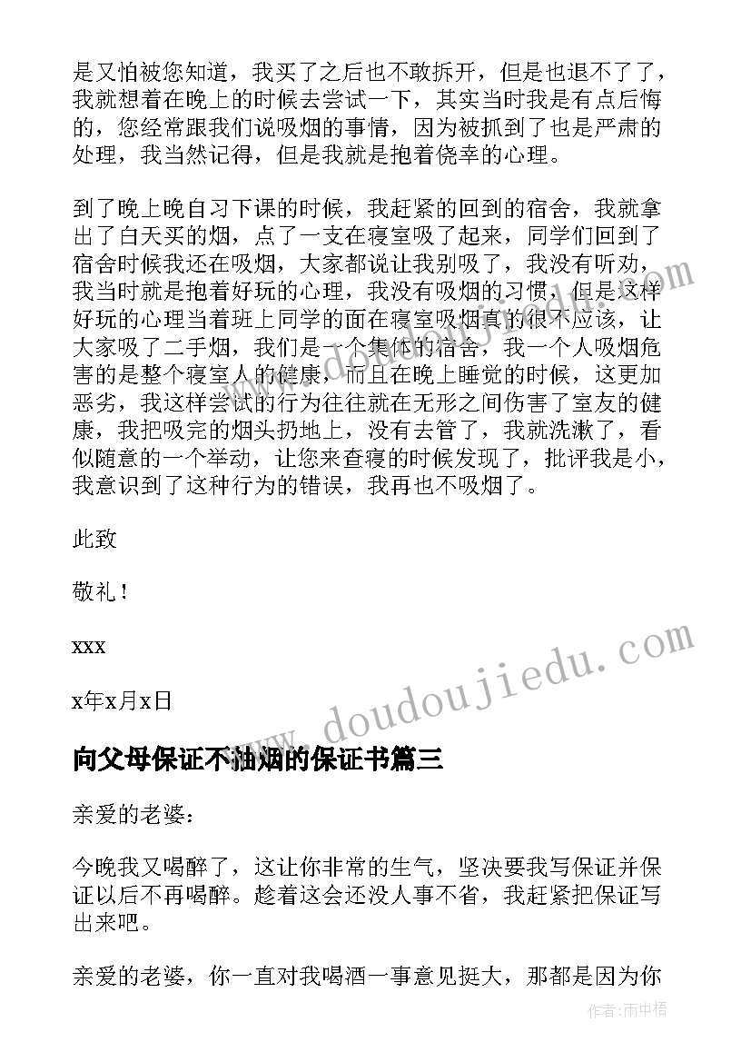 最新向父母保证不抽烟的保证书 承诺不抽烟的保证书(模板10篇)