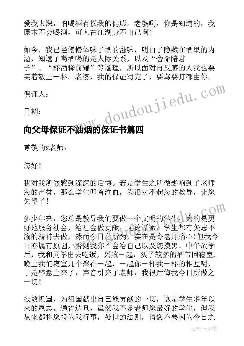 最新向父母保证不抽烟的保证书 承诺不抽烟的保证书(模板10篇)