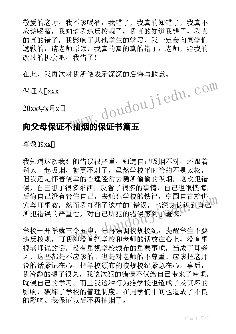 最新向父母保证不抽烟的保证书 承诺不抽烟的保证书(模板10篇)