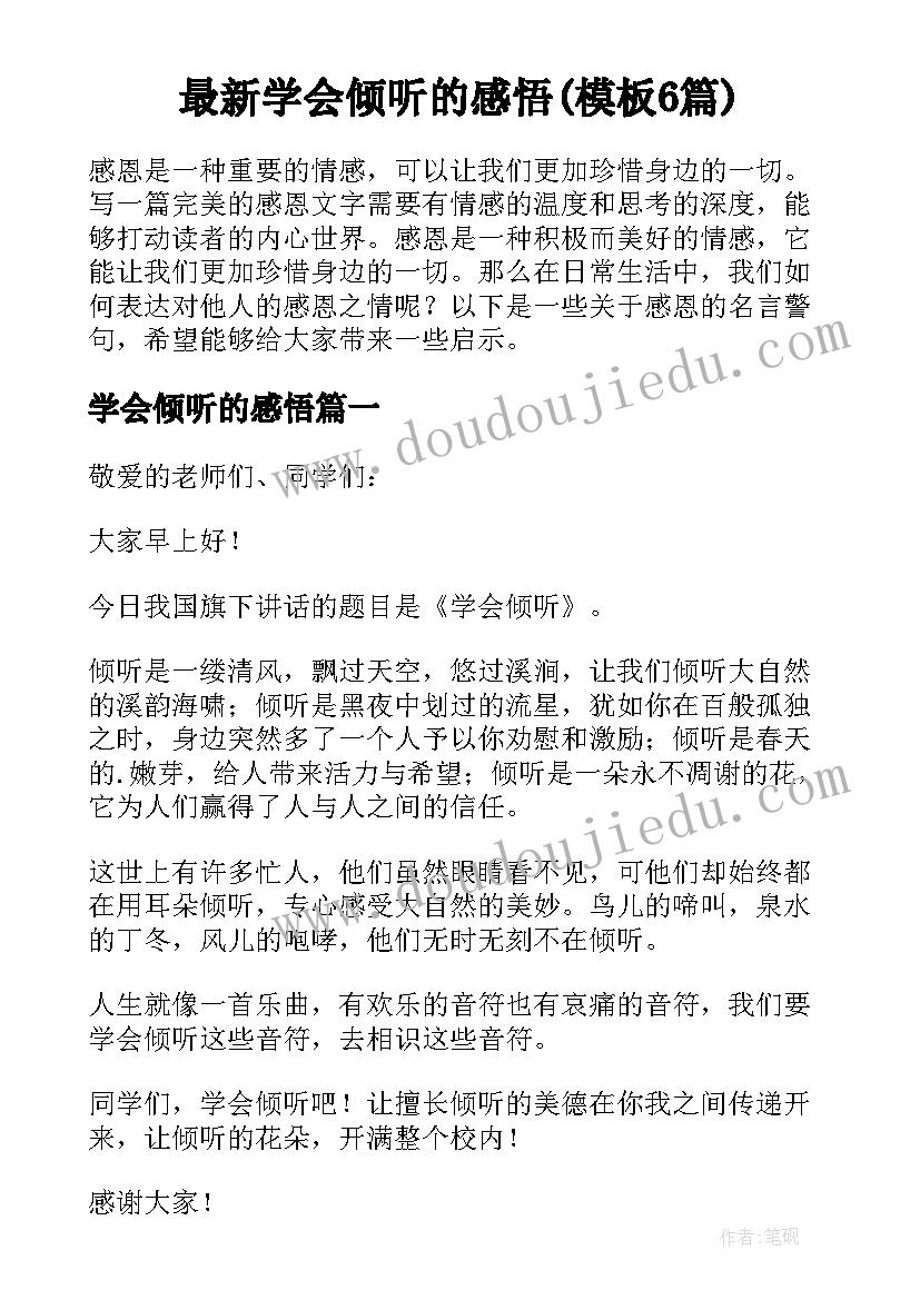 最新学会倾听的感悟(模板6篇)