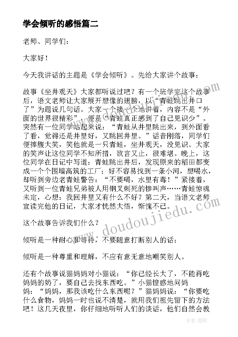 最新学会倾听的感悟(模板6篇)