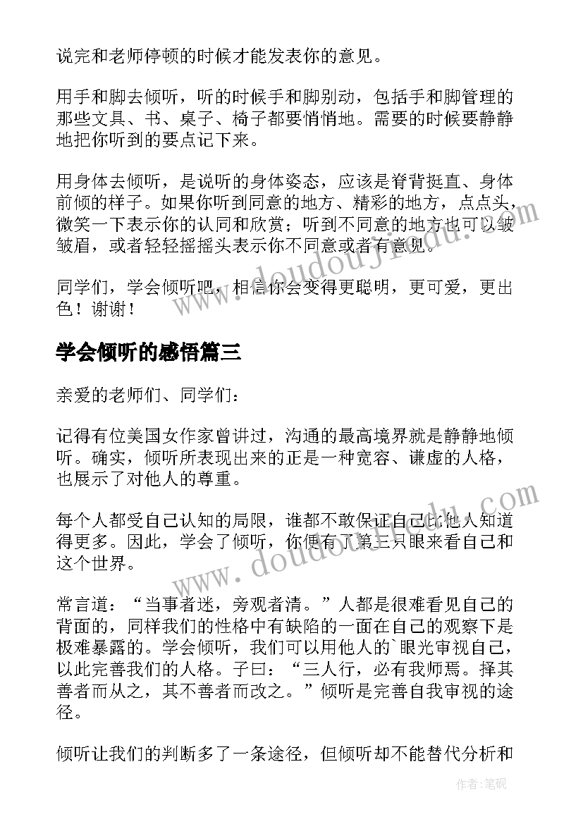 最新学会倾听的感悟(模板6篇)