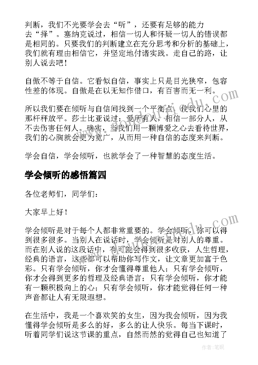 最新学会倾听的感悟(模板6篇)