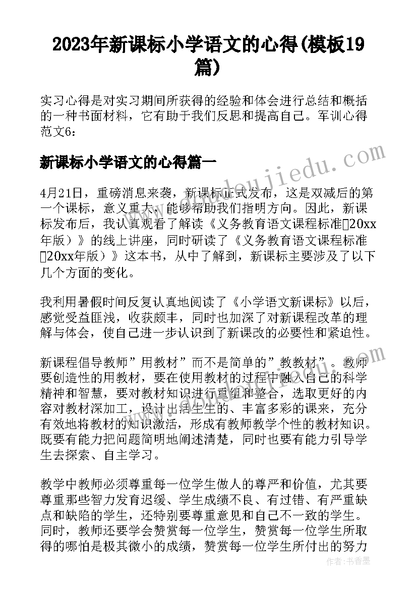 2023年新课标小学语文的心得(模板19篇)