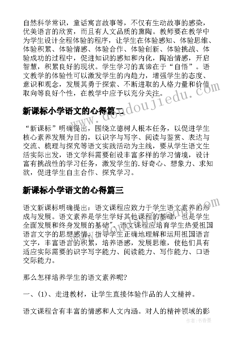 2023年新课标小学语文的心得(模板19篇)