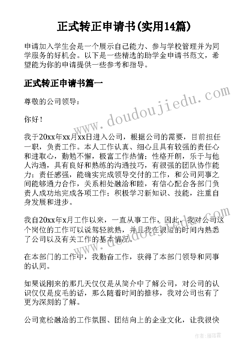 正式转正申请书(实用14篇)