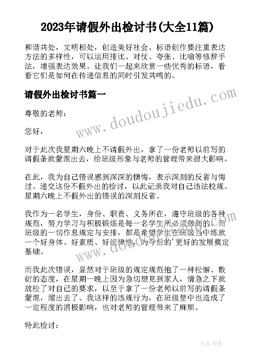 2023年请假外出检讨书(大全11篇)