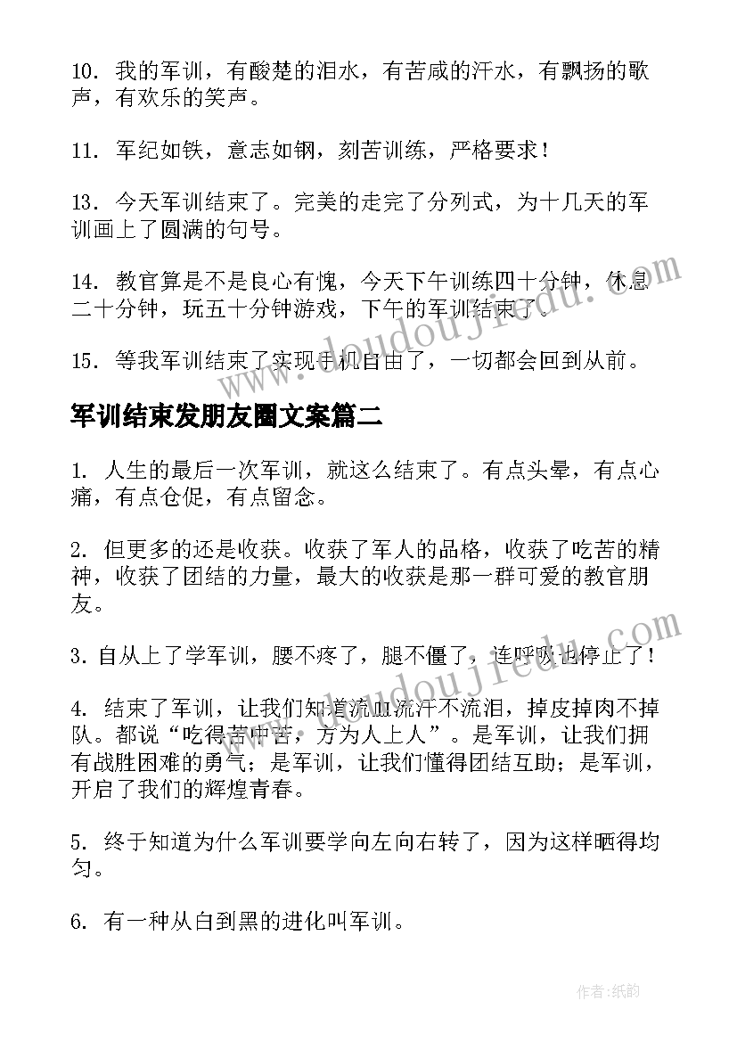 最新军训结束发朋友圈文案(模板8篇)