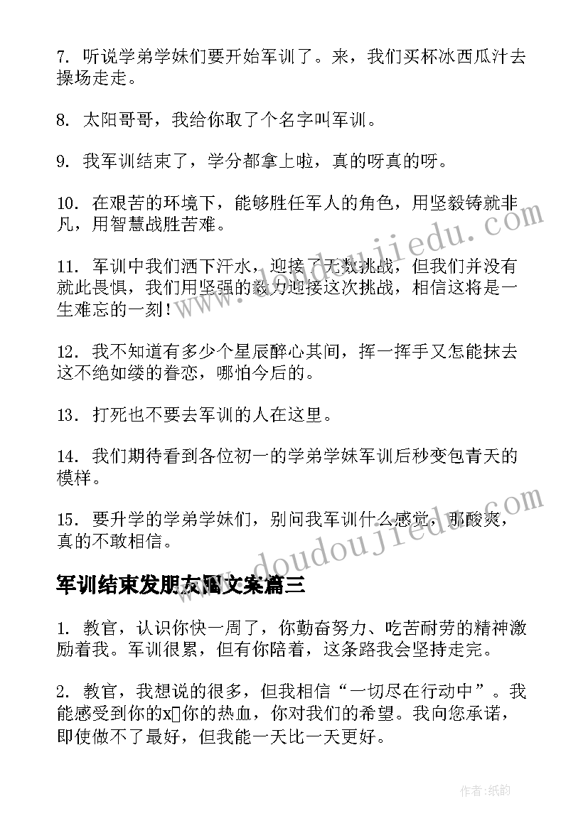 最新军训结束发朋友圈文案(模板8篇)