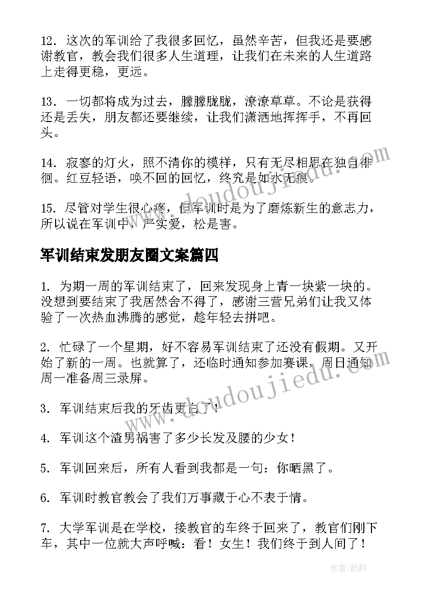 最新军训结束发朋友圈文案(模板8篇)