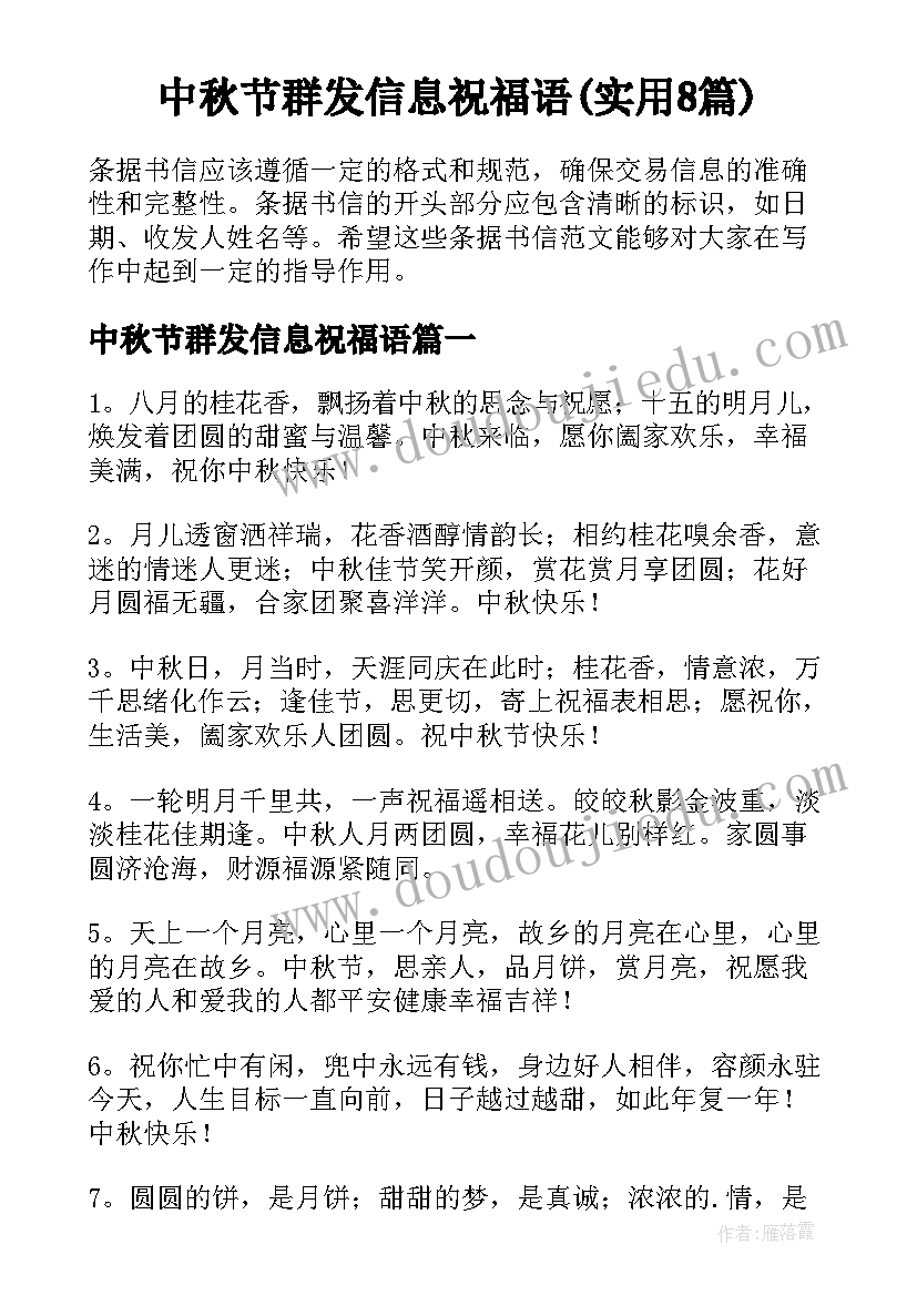 中秋节群发信息祝福语(实用8篇)