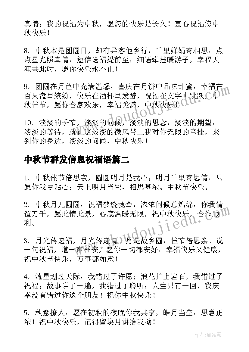 中秋节群发信息祝福语(实用8篇)