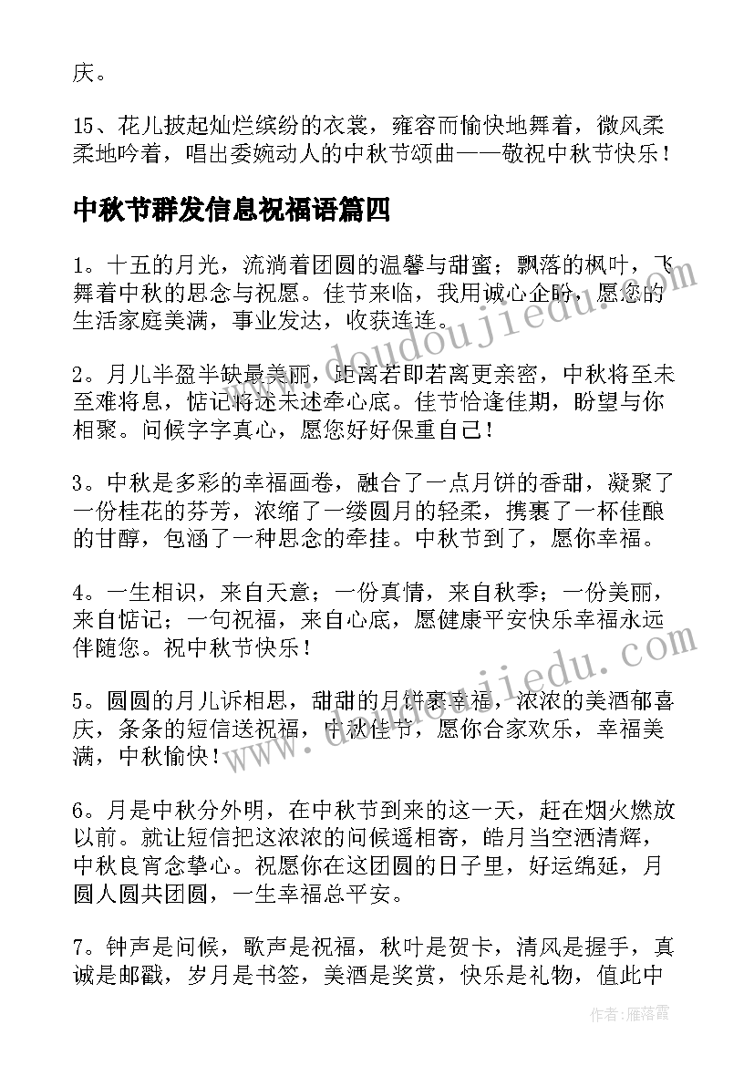 中秋节群发信息祝福语(实用8篇)