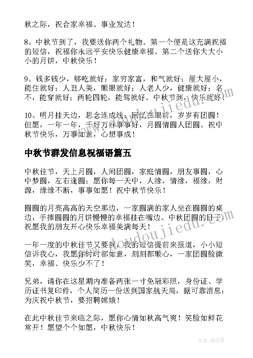 中秋节群发信息祝福语(实用8篇)