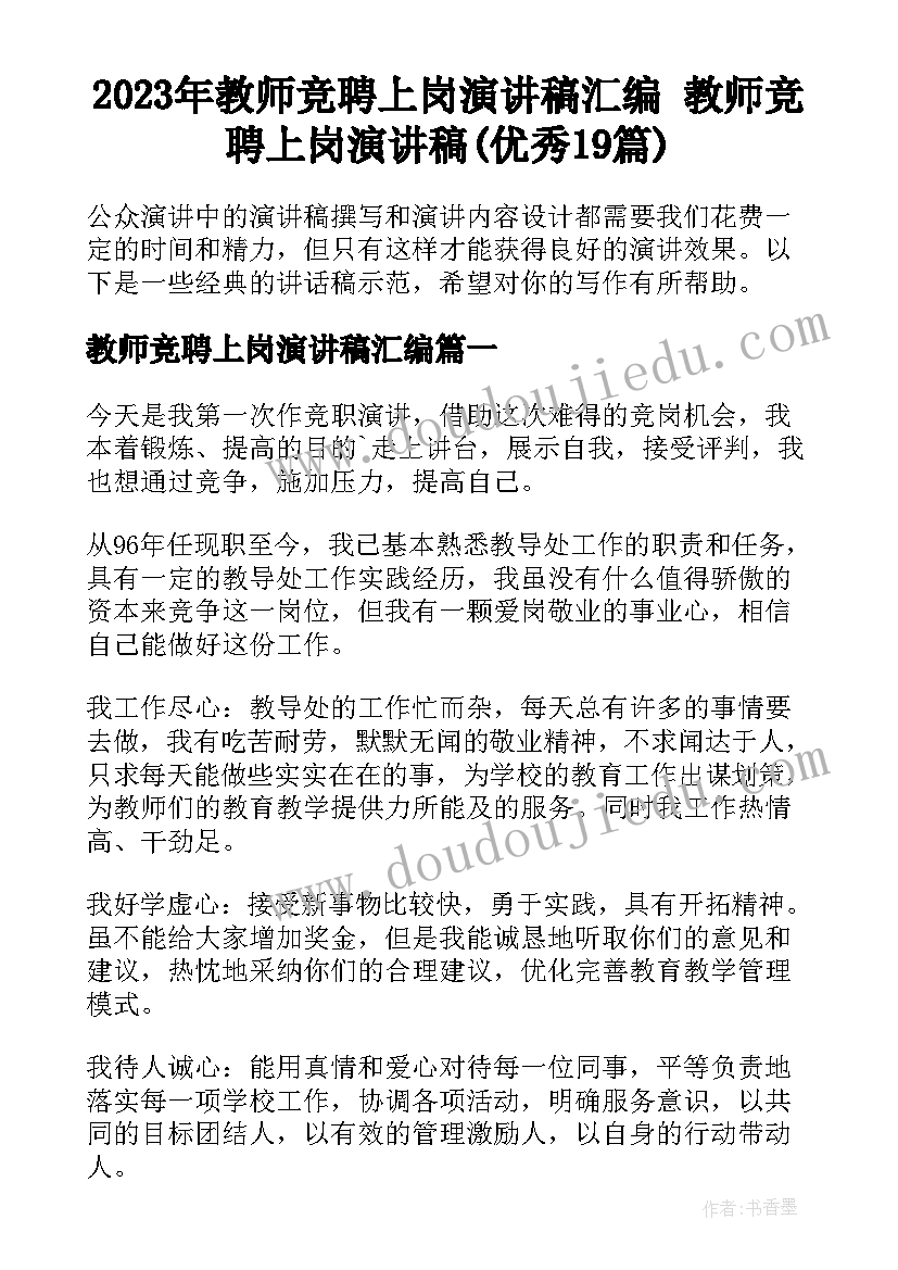 2023年教师竞聘上岗演讲稿汇编 教师竞聘上岗演讲稿(优秀19篇)