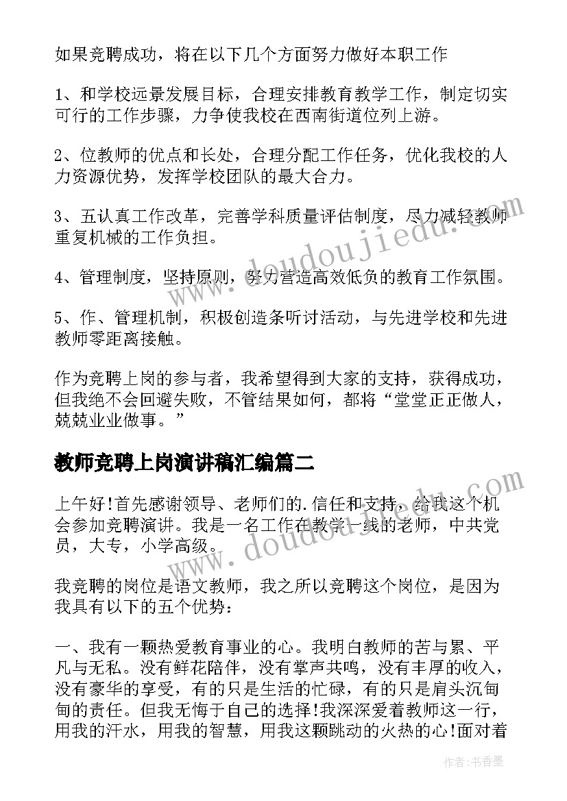 2023年教师竞聘上岗演讲稿汇编 教师竞聘上岗演讲稿(优秀19篇)