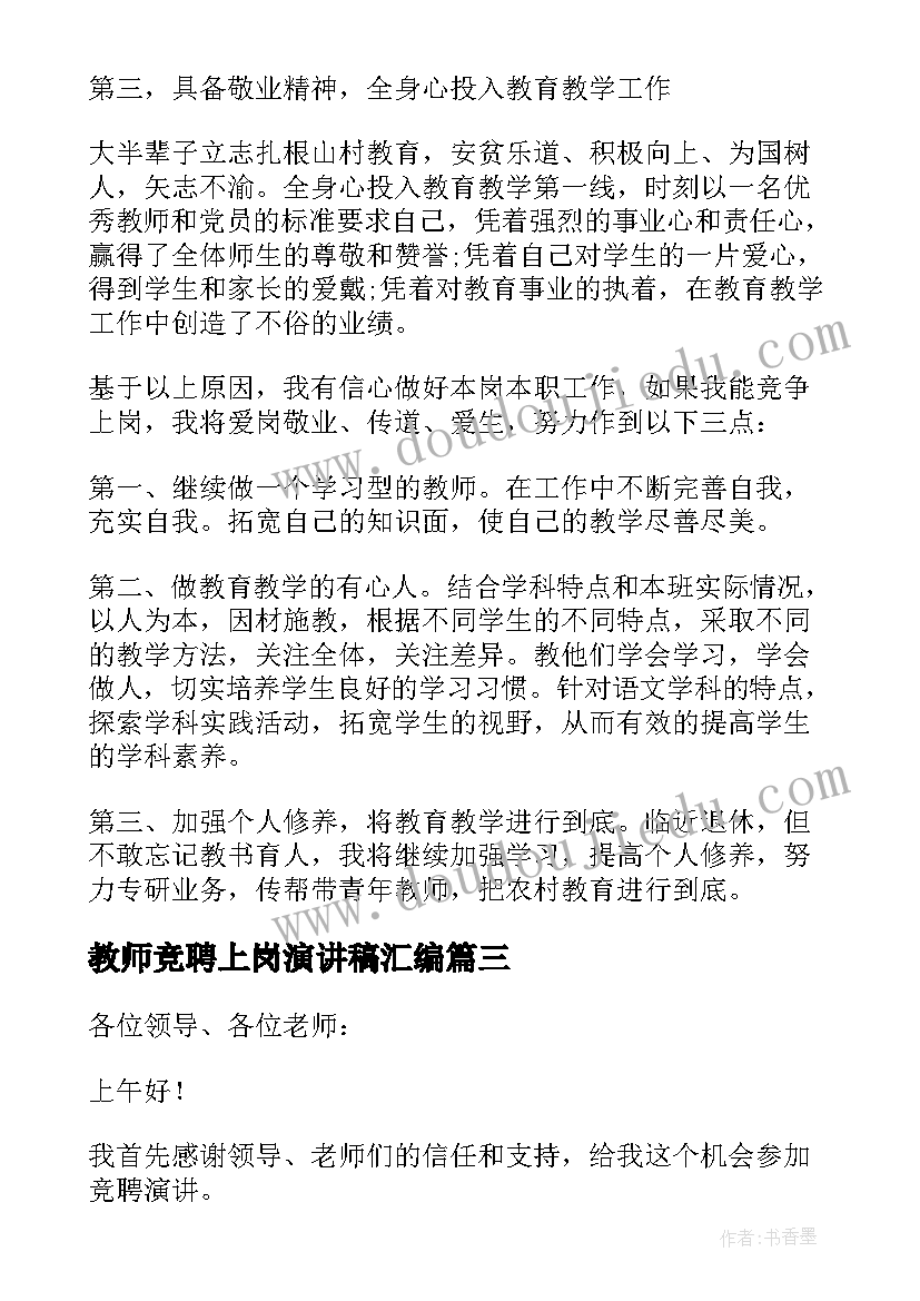 2023年教师竞聘上岗演讲稿汇编 教师竞聘上岗演讲稿(优秀19篇)