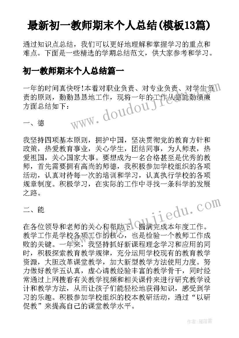 最新初一教师期末个人总结(模板13篇)