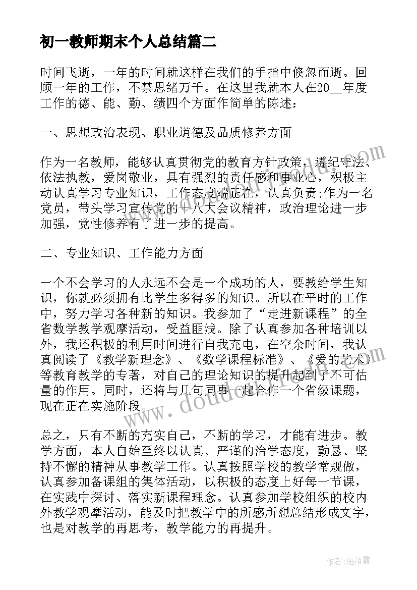 最新初一教师期末个人总结(模板13篇)