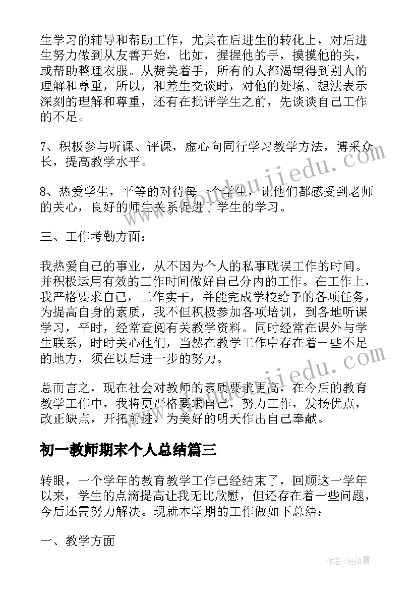 最新初一教师期末个人总结(模板13篇)