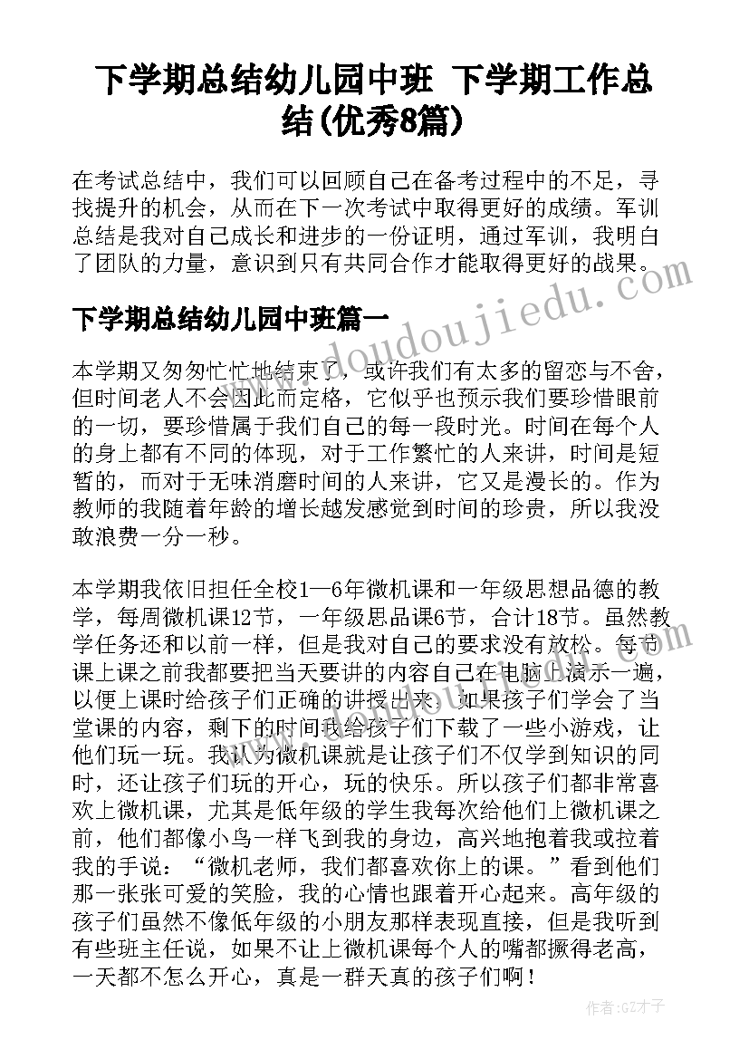 下学期总结幼儿园中班 下学期工作总结(优秀8篇)