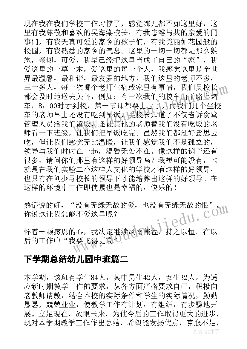 下学期总结幼儿园中班 下学期工作总结(优秀8篇)