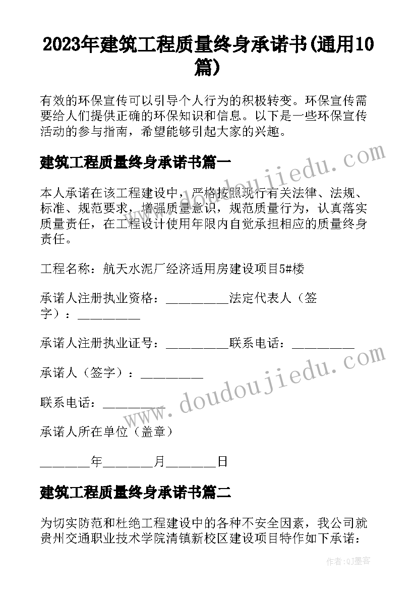 2023年建筑工程质量终身承诺书(通用10篇)