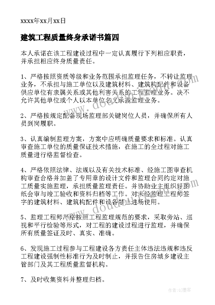 2023年建筑工程质量终身承诺书(通用10篇)