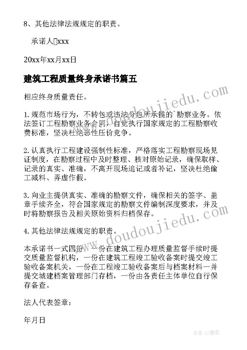 2023年建筑工程质量终身承诺书(通用10篇)