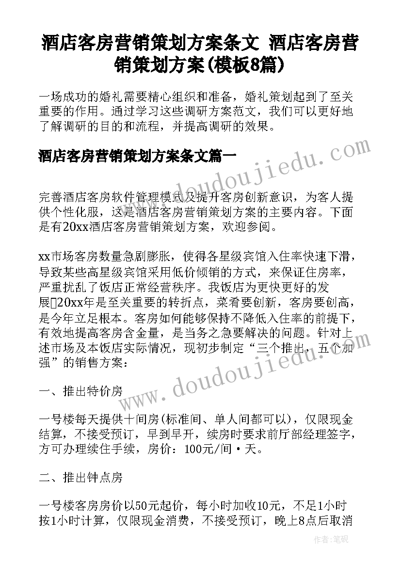 酒店客房营销策划方案条文 酒店客房营销策划方案(模板8篇)