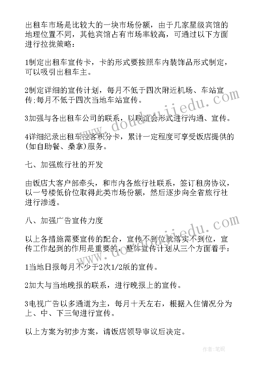 酒店客房营销策划方案条文 酒店客房营销策划方案(模板8篇)