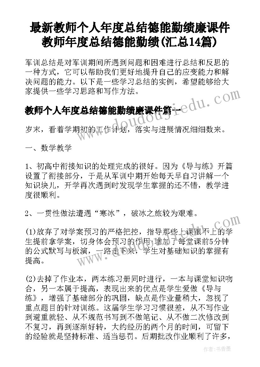 最新教师个人年度总结德能勤绩廉课件 教师年度总结德能勤绩(汇总14篇)