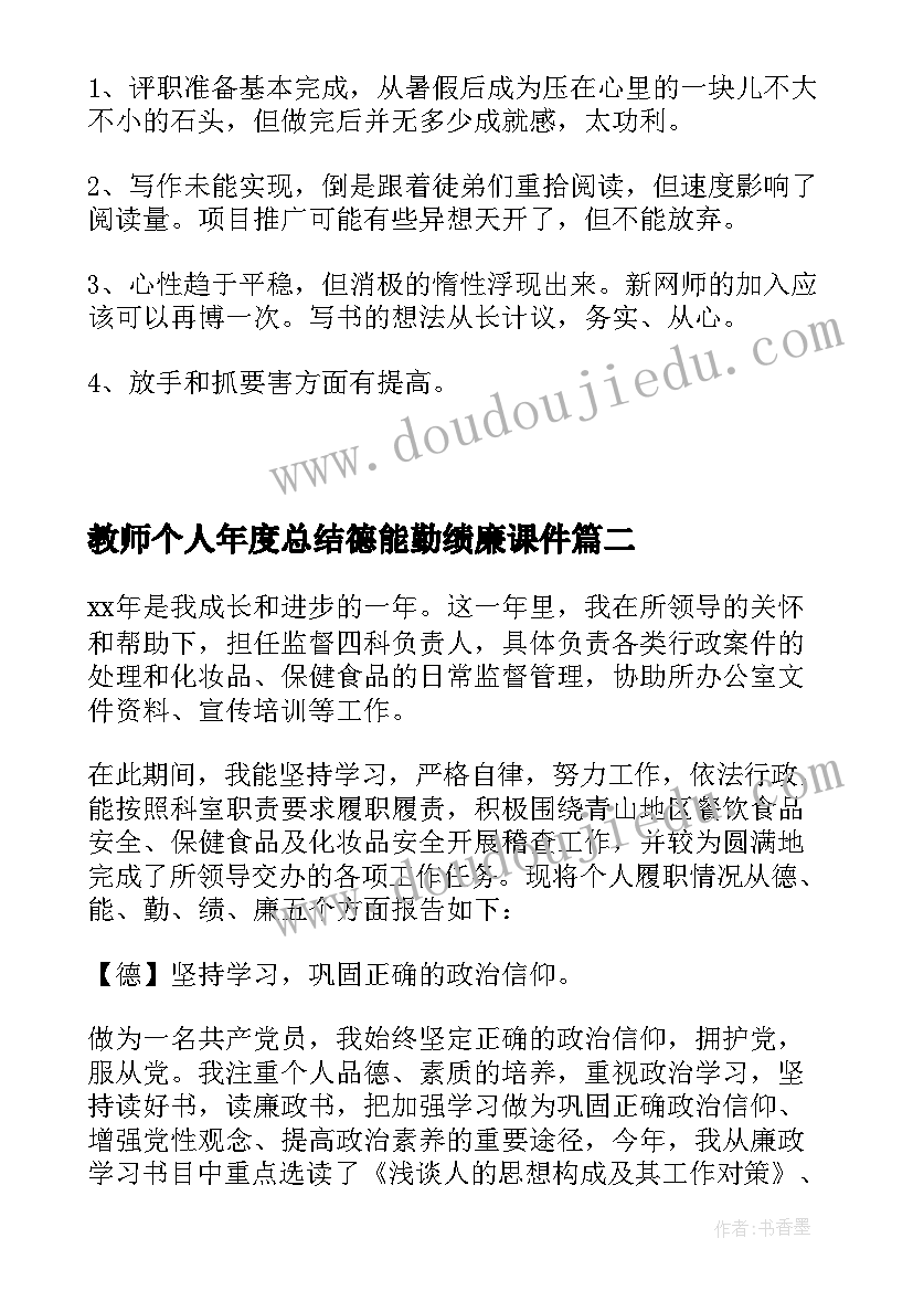 最新教师个人年度总结德能勤绩廉课件 教师年度总结德能勤绩(汇总14篇)