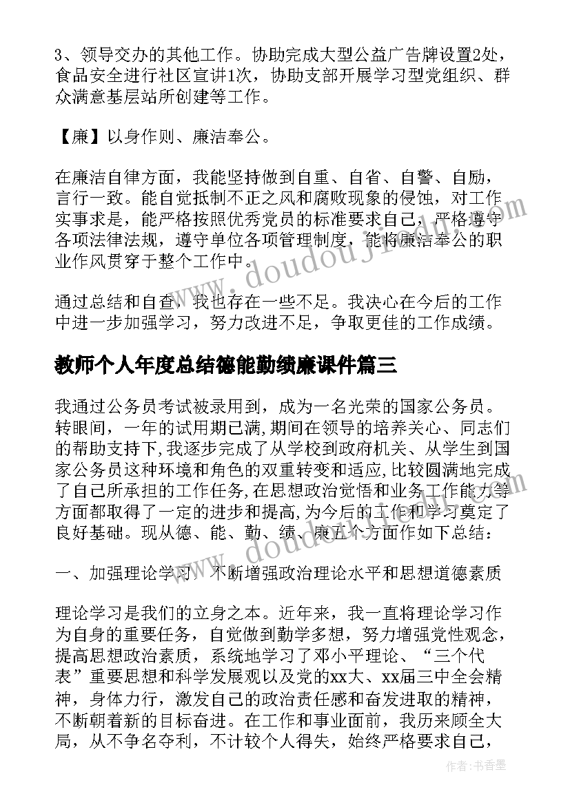 最新教师个人年度总结德能勤绩廉课件 教师年度总结德能勤绩(汇总14篇)