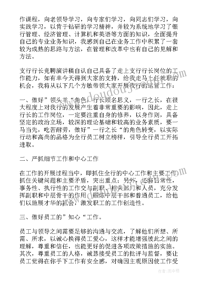 2023年支行行长竞聘演讲稿题目(优质17篇)