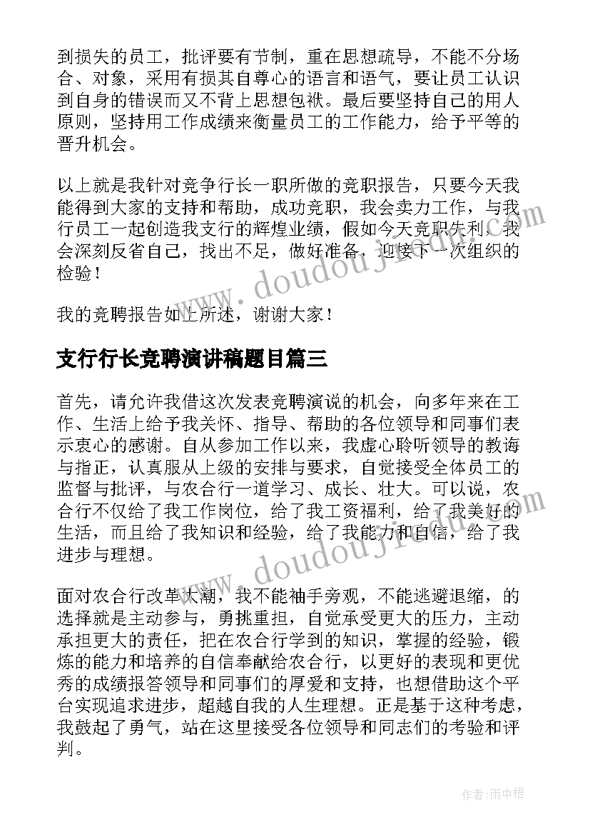 2023年支行行长竞聘演讲稿题目(优质17篇)