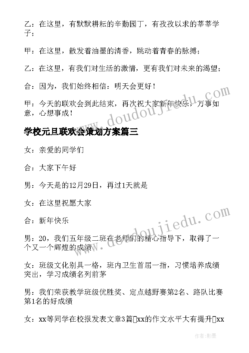 最新学校元旦联欢会策划方案(通用8篇)