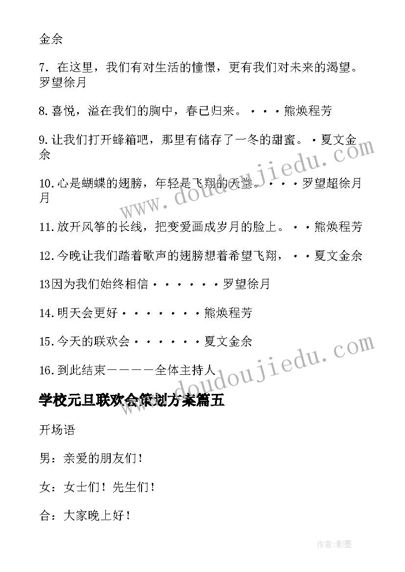 最新学校元旦联欢会策划方案(通用8篇)