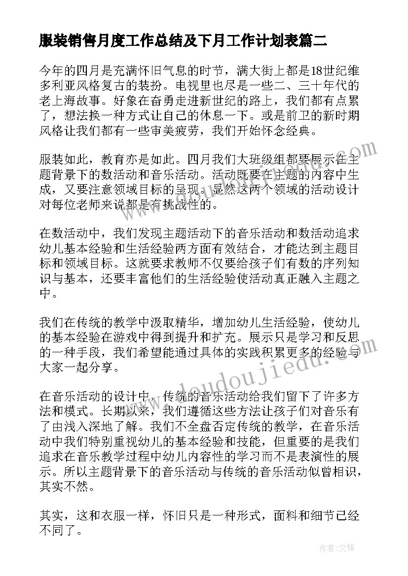 服装销售月度工作总结及下月工作计划表 销售月度工作总结及下月工作计划(模板8篇)