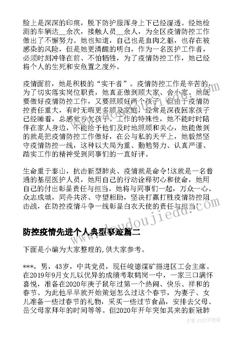 2023年防控疫情先进个人典型事迹 疫情防控先进个人简要事迹材料(精选12篇)