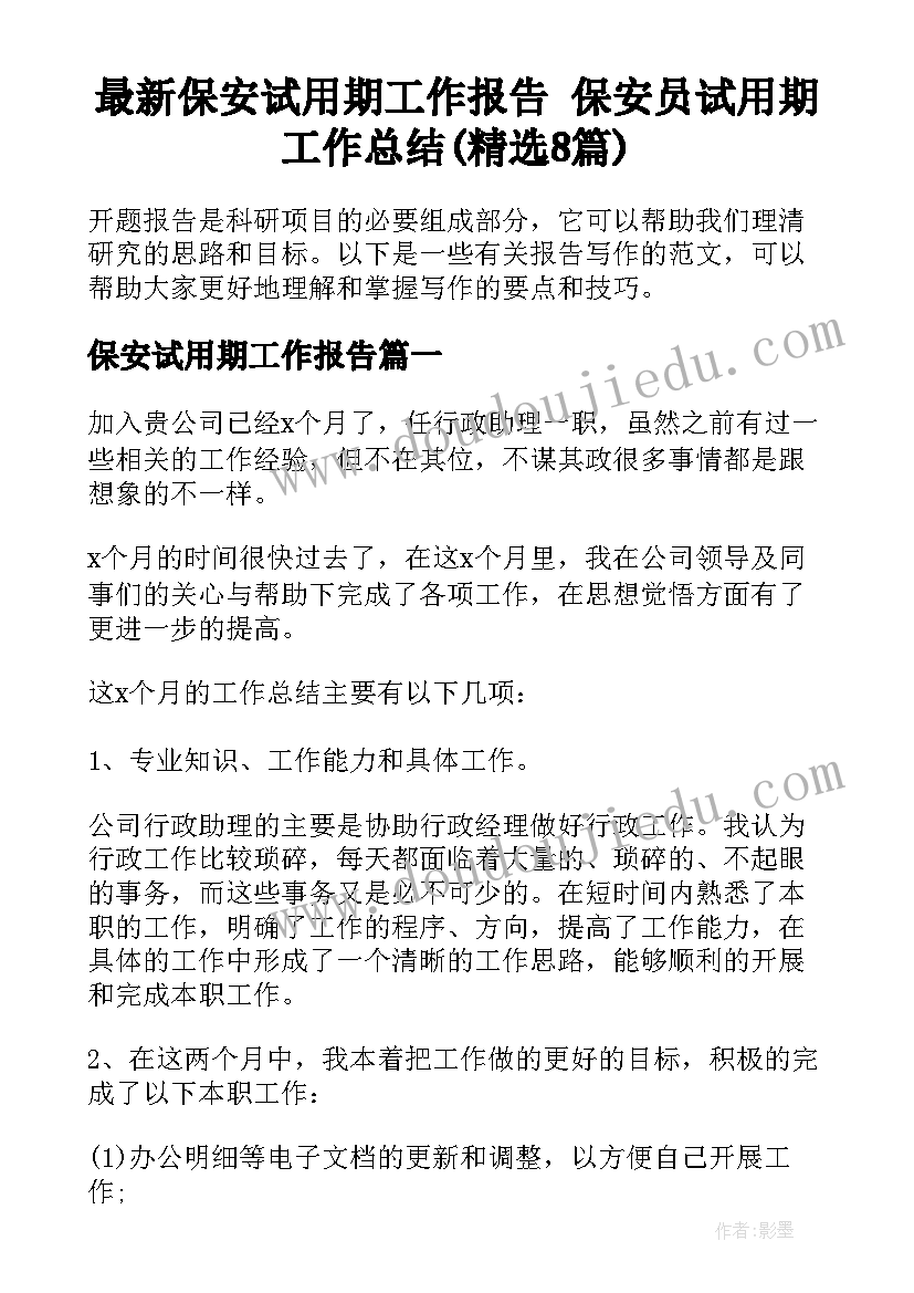 最新保安试用期工作报告 保安员试用期工作总结(精选8篇)