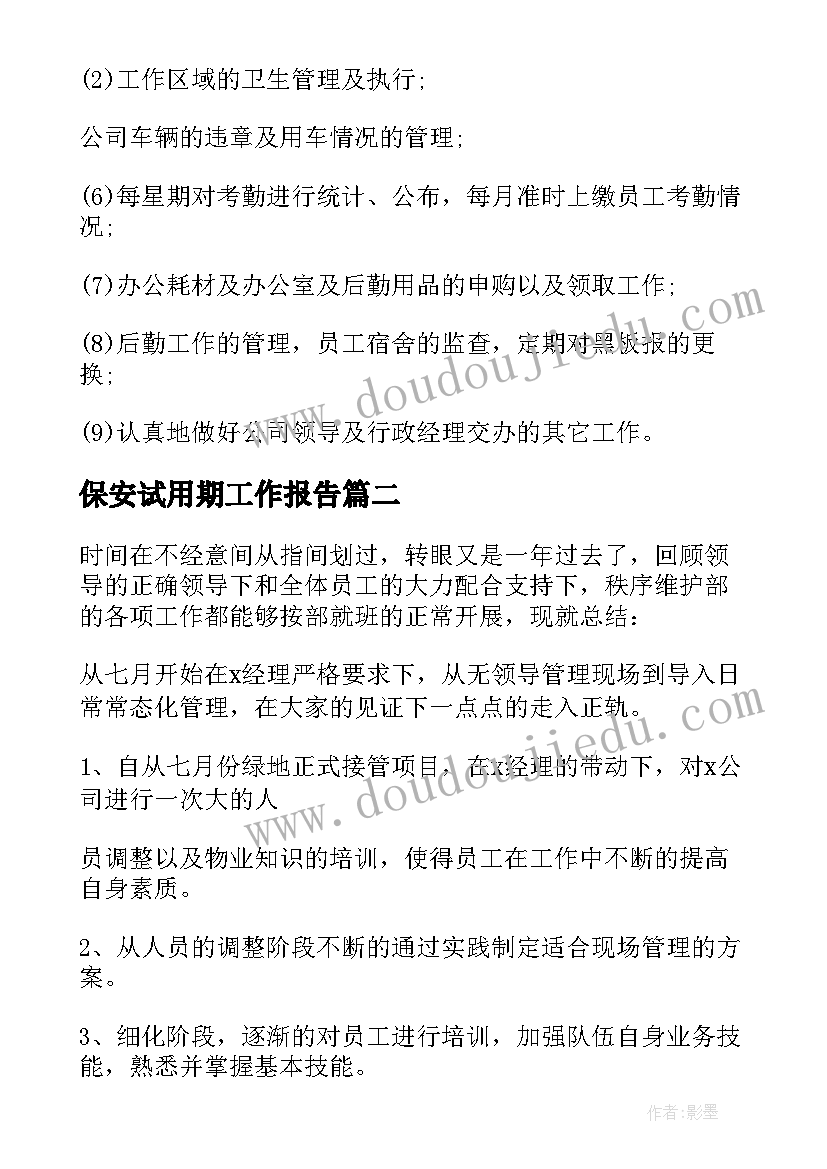 最新保安试用期工作报告 保安员试用期工作总结(精选8篇)