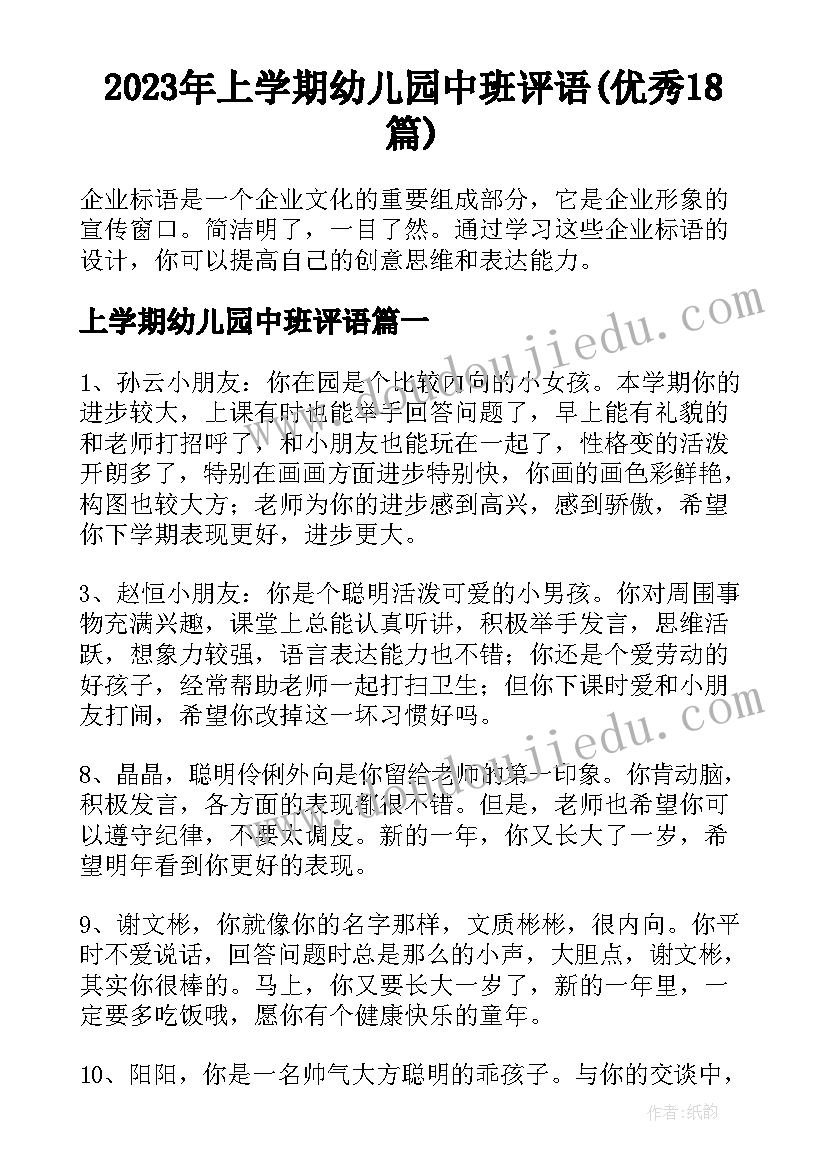 2023年上学期幼儿园中班评语(优秀18篇)