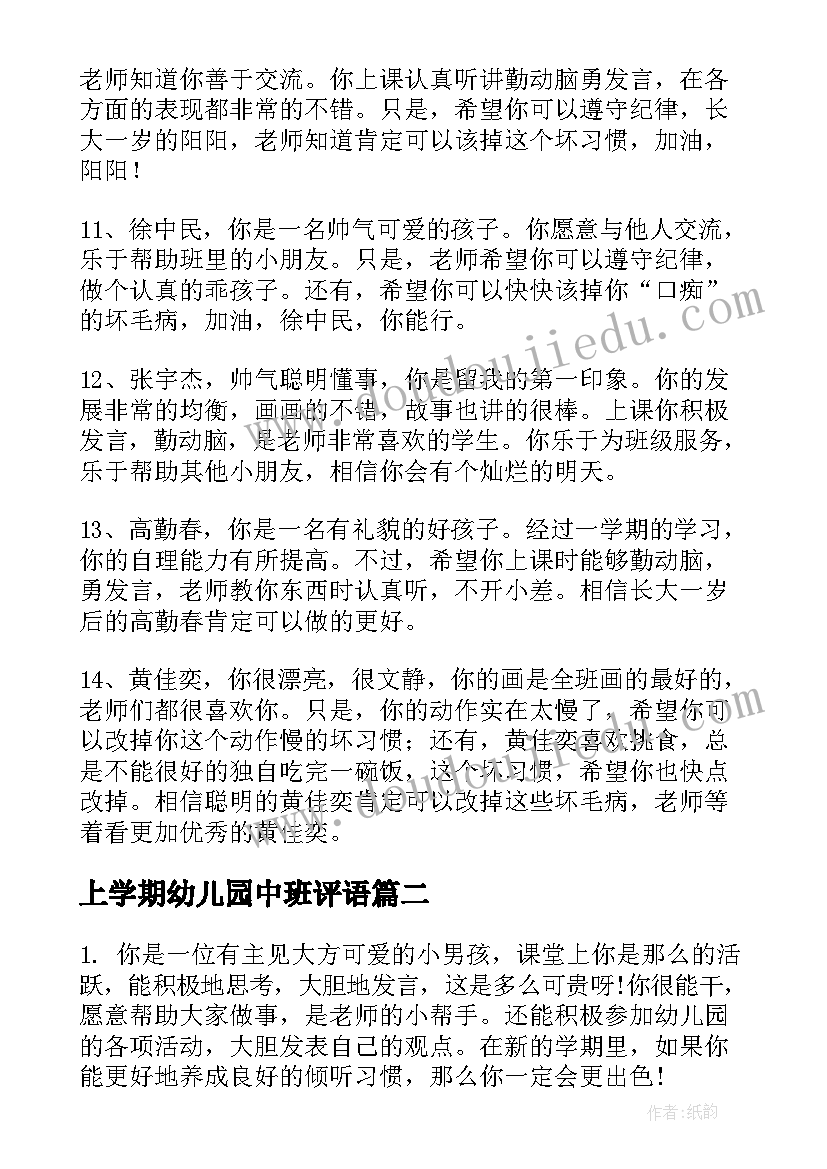 2023年上学期幼儿园中班评语(优秀18篇)