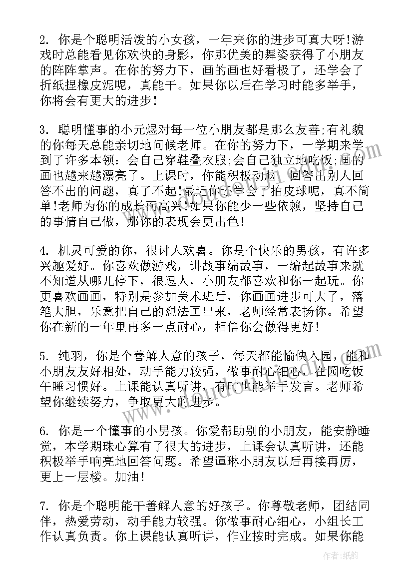 2023年上学期幼儿园中班评语(优秀18篇)