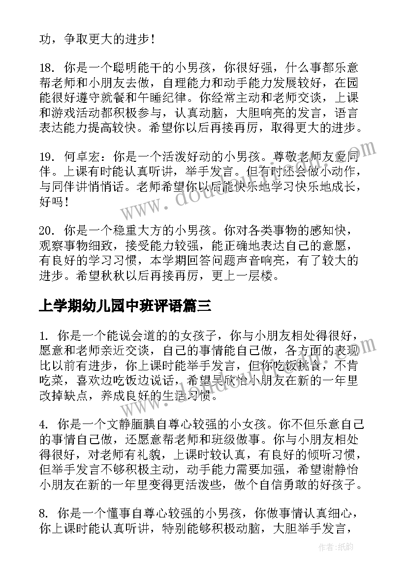 2023年上学期幼儿园中班评语(优秀18篇)