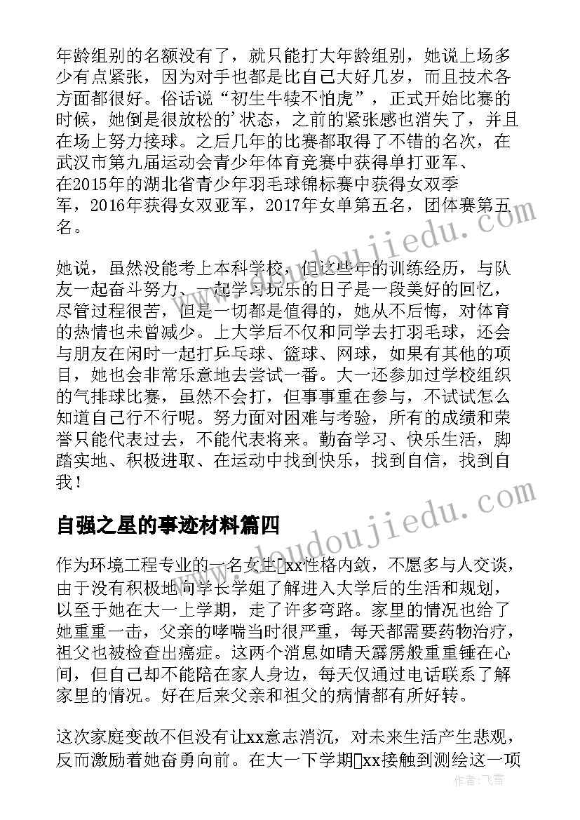 自强之星的事迹材料(实用11篇)