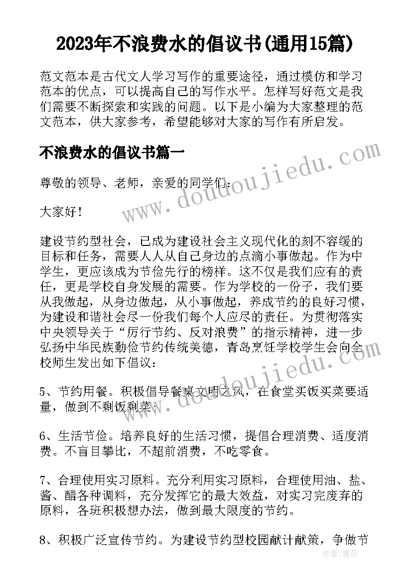 2023年不浪费水的倡议书(通用15篇)