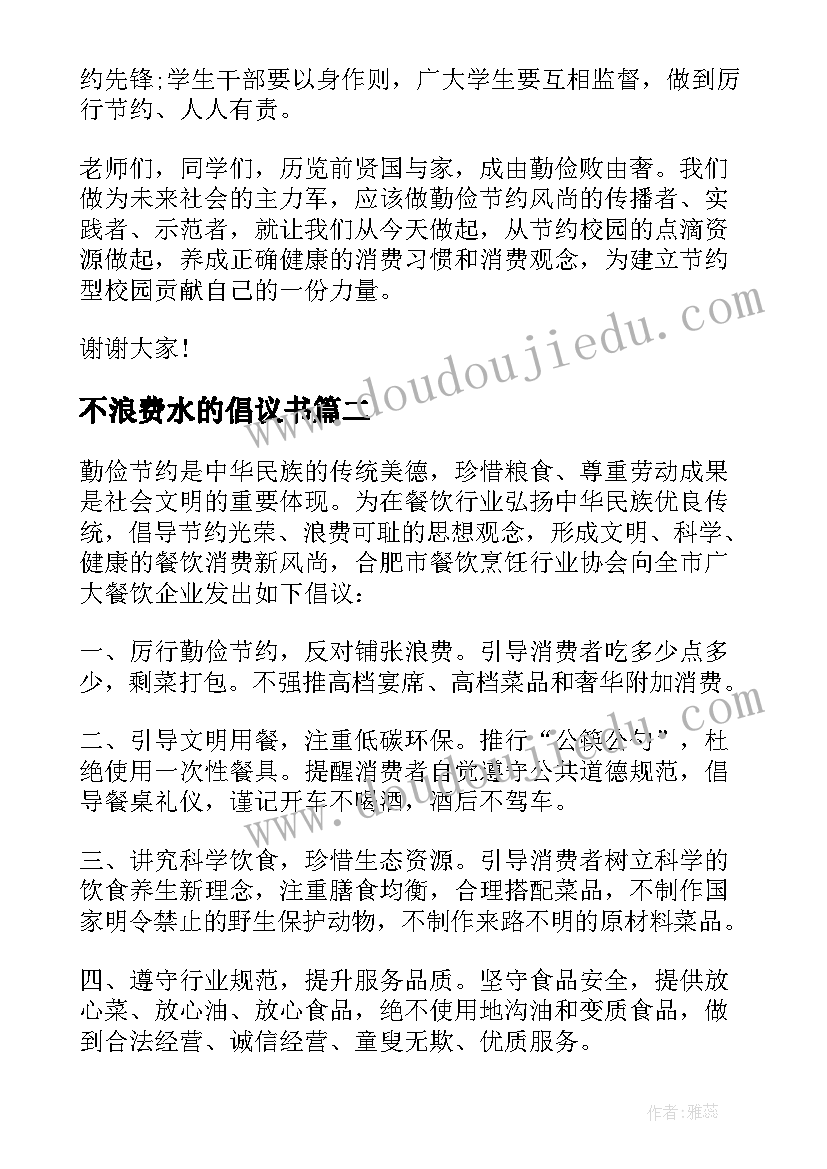 2023年不浪费水的倡议书(通用15篇)