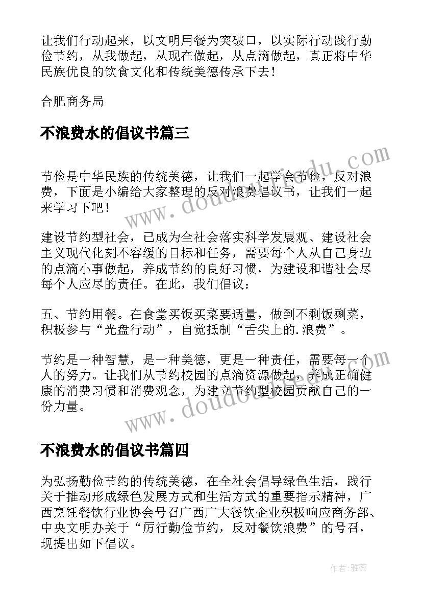 2023年不浪费水的倡议书(通用15篇)